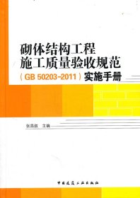 砌体结构工程施工质量验收规范(GB50203-2011)实施手册