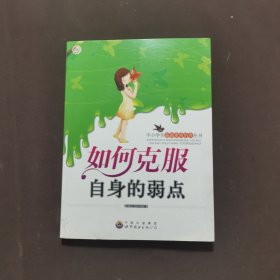 如何克服自身的弱点