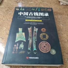 中国古钱图录 [16K----57]
