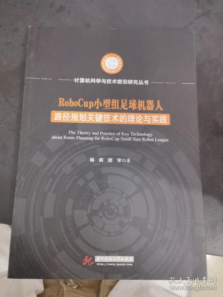 RoboCup小型组足球机器人路径规划关键技术的理论与实践