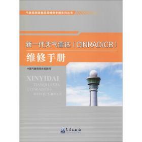 气象观测装备故障维修手册系列丛书——新一代天气雷达（CINRAD/CB）维修手册