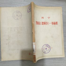 (列宁)黑格尔《逻辑学》一书摘要(馆藏)