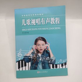 儿歌视唱有声教程/学前教育实用规划教材