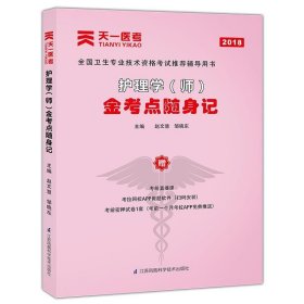 护理学(师)金考点随身记
