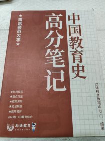 教育学考研 南京师范大学 中国教育史 高分笔记