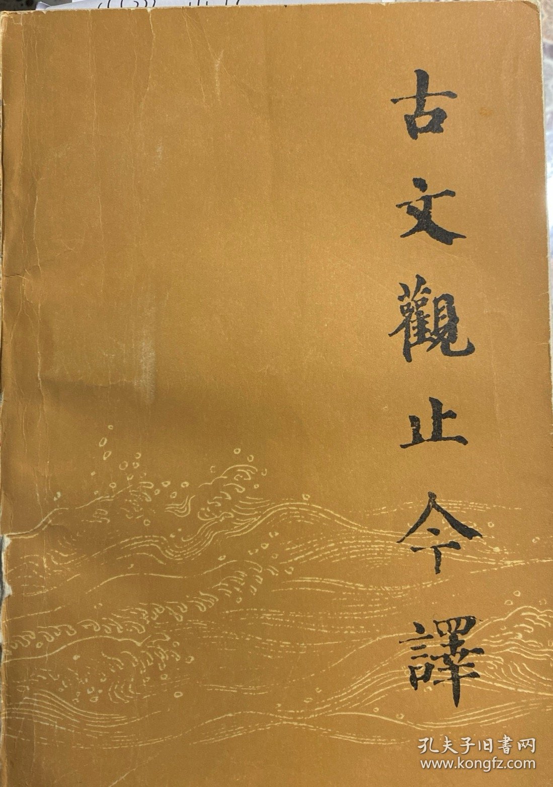 古文观止今译（上下册）