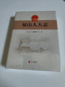 福山人大志 中华书局