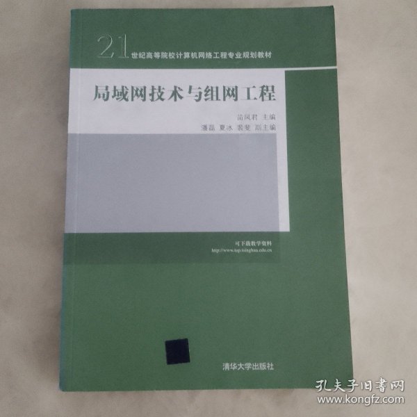 局域网技术与组网工程/21世纪高等院校计算机网络工程专业规划教材