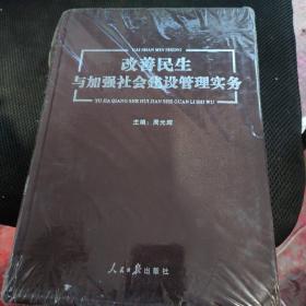 改善民生与加强社会建设管理实务（全四册）