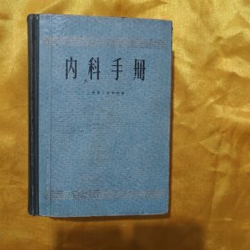 内科手册（厚册，精装本）