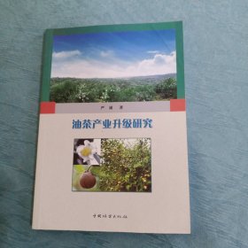 油茶产业升级研究