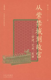 大家小书精选本 从紫禁城到故宫：营建、艺术、史