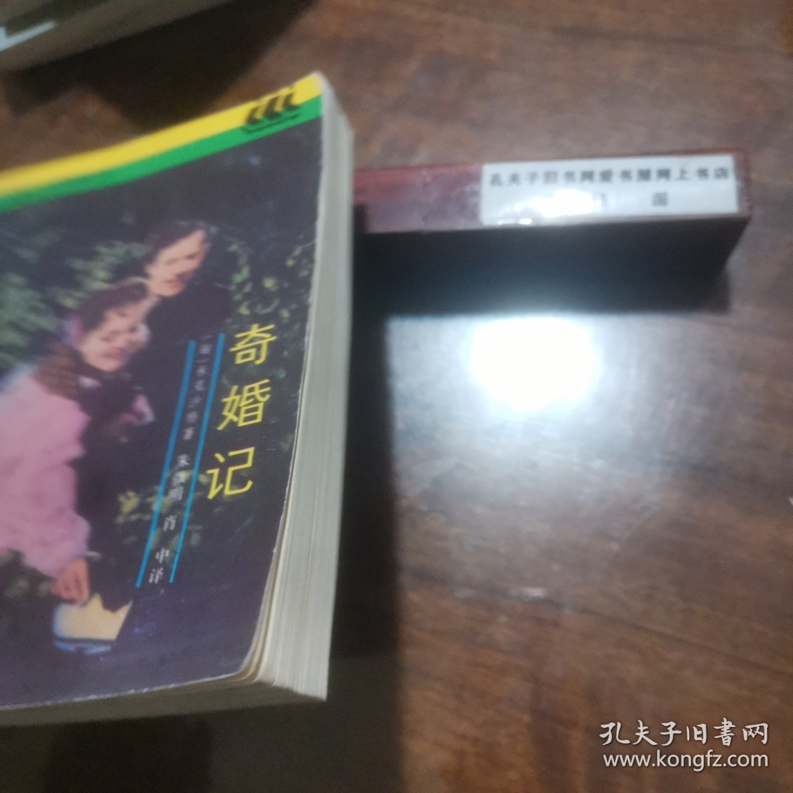 奇婚记：世界文学名著普及本