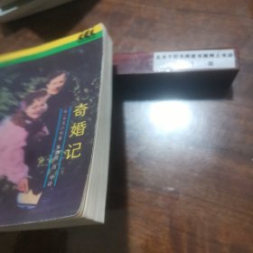 奇婚记：世界文学名著普及本