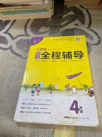 小学生作文全程辅导（4年级作文教学标准课本全新修订）