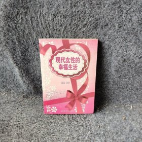 现代女性的幸福生活