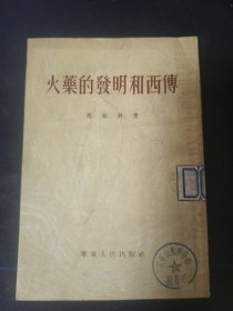 火药的发明和西传