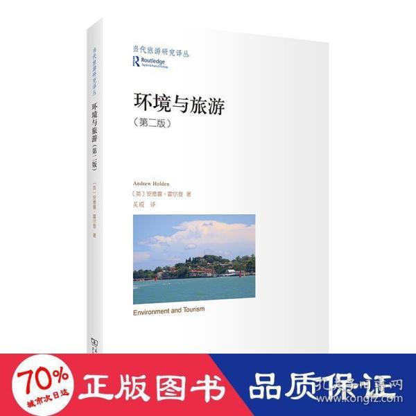 环境与旅游(当代旅游研究译丛)