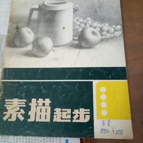 素描起步