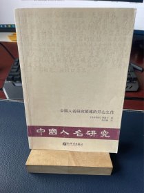 中国人名研究领域的开山之作