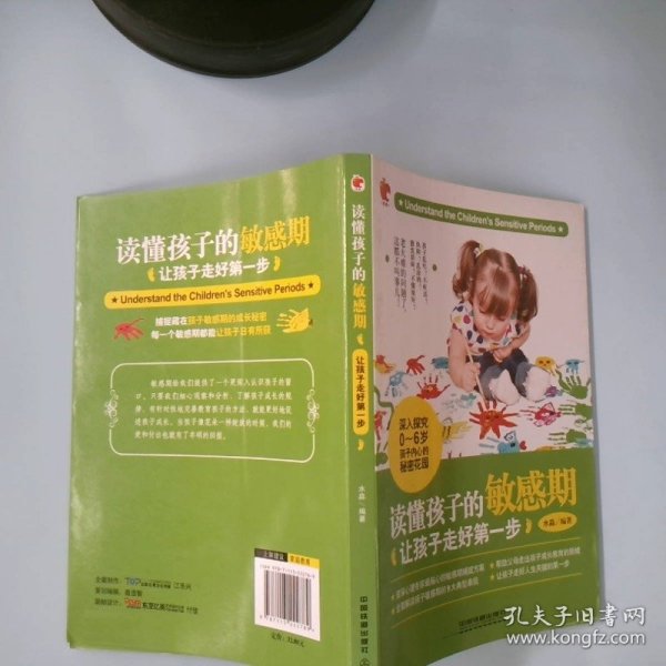 【正版图书】读懂孩子的敏感期：让孩子走好**步水淼9787113222789中国铁道出版社2017-03-01