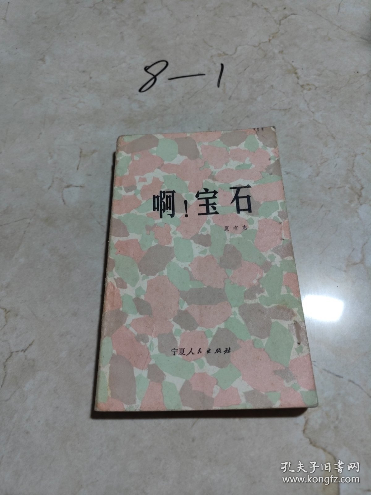 啊！宝石