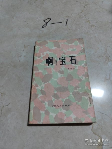 啊！宝石
