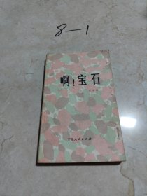 啊！宝石