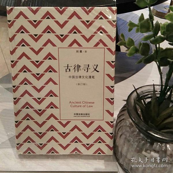 古律寻义——中国法律文化漫笔：修订3版