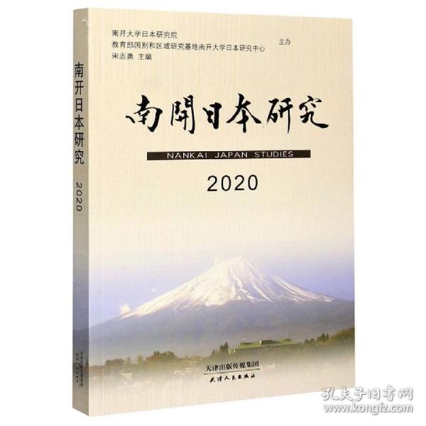 南开日本研究2020