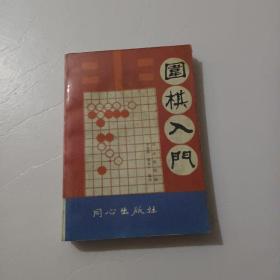 围棋入门