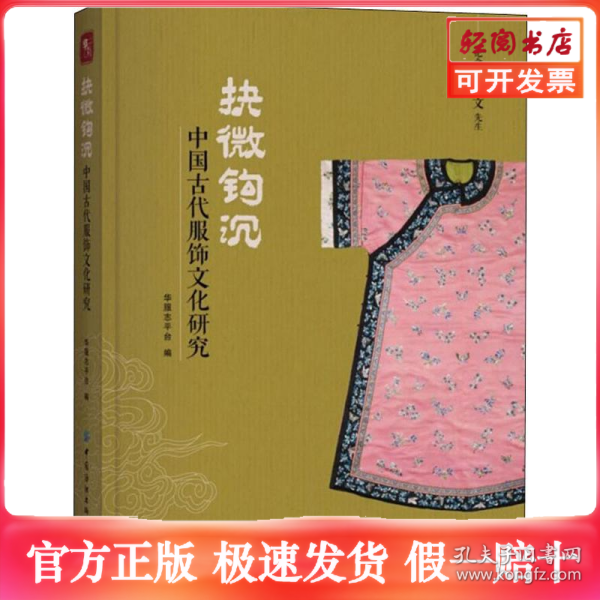 抉微钩沉：中国古代服饰文化研究