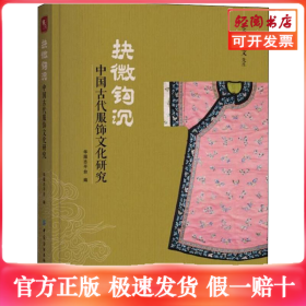 抉微钩沉：中国古代服饰文化研究