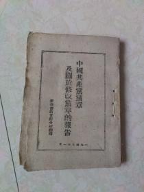 1947年晋绥新华书店土纸本《中国共产党党章及关于修改党章的报告》