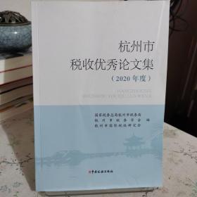 杭州市税收优秀论文集(2020年度)