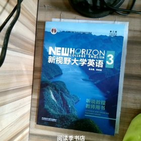 新视野大学英语3（听说教程教师用书第3版附光盘）/“十二五”普通高等教育本科国家级规划教材