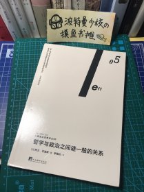 【含原配书封 品相佳】哲学与政治之间谜一般的关系（左翼前沿思想译丛05）