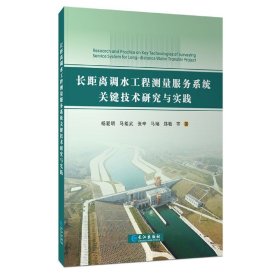 长距离调水工程测量服务系统关键技术研究与实践