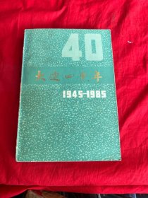 大连四十年 （1945-1985）