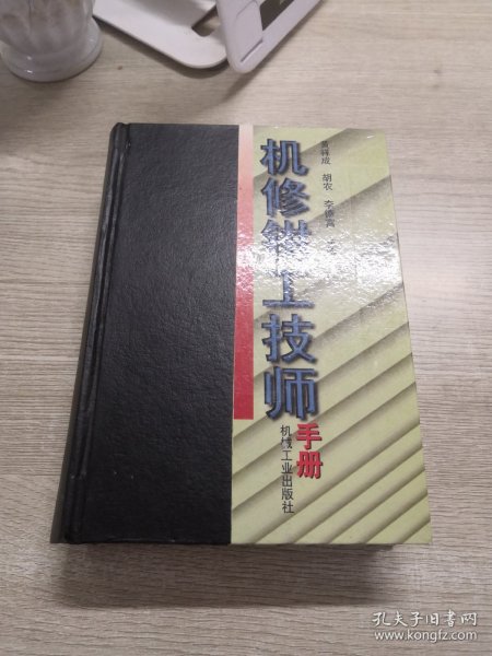 机修钳工技师手册