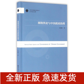 网络舆论与中国政府治理(精)