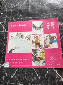 24开彩色连环画：夺枪，赵志田、曾友鸣绘画，1985年出版。