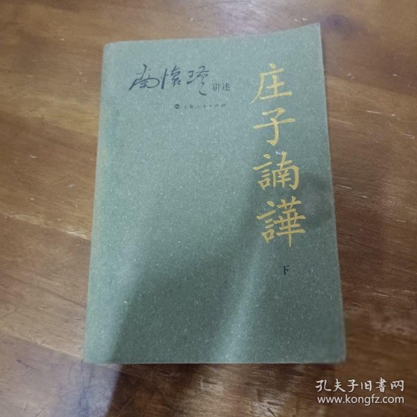 庄子諵譁（下）：庄子諵哗