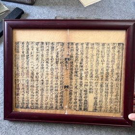嘉靖八年刊 辽纪 一页 已装框