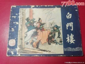 三国演义：（11）白门楼（量仅6万册）