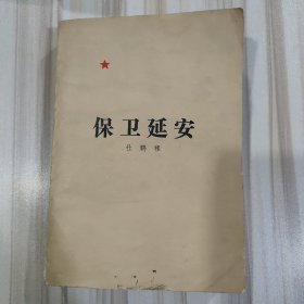 《保卫延安》（杜鹏程著，冯雪峰序，人民文学1956年二版，1979年辽宁第一次印刷）