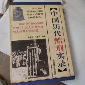 中国历代酷刑实录