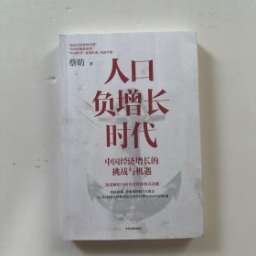 人口负增长时代：中国经济增长的挑战与机遇