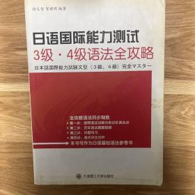 日语国际能力测试：3级、4级语法全攻略