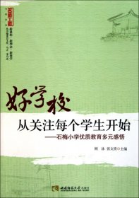 【正版书籍】名校系列好学校从关注每个学生开始